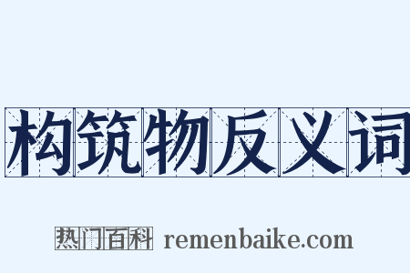 构筑物反义词是什么意思的图片